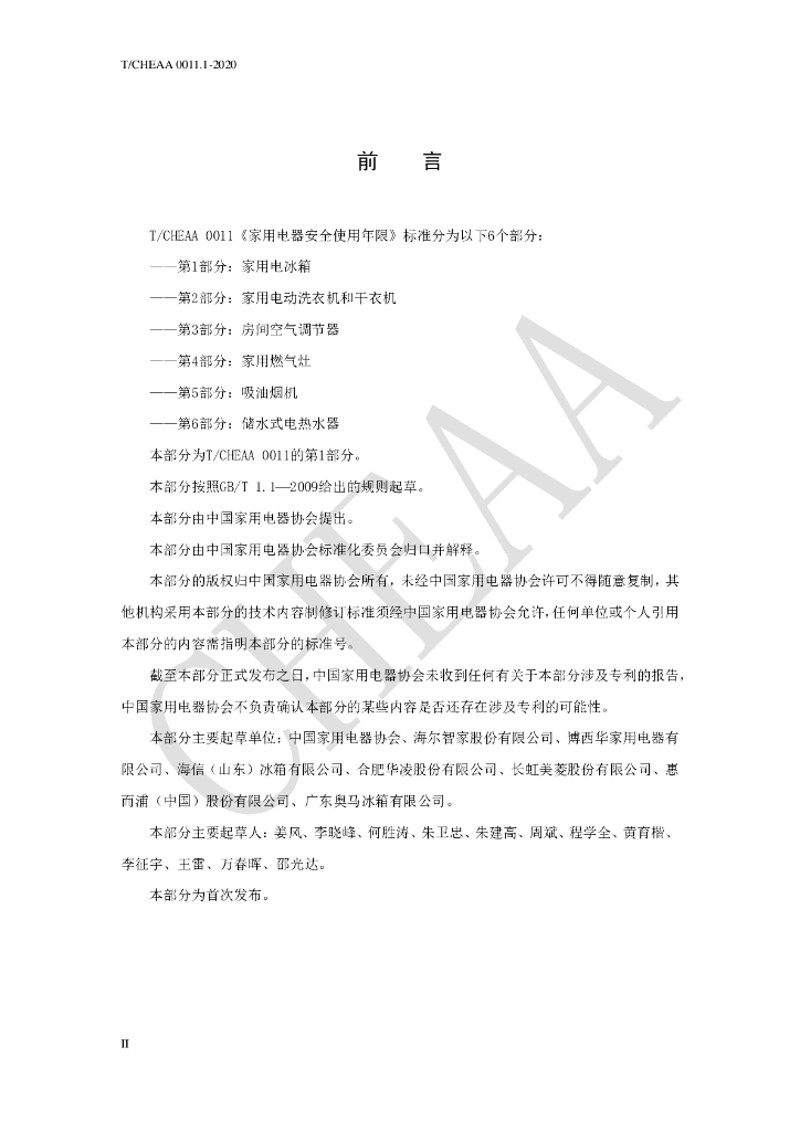 T/CHEAA 0011.1-2020 标准预览