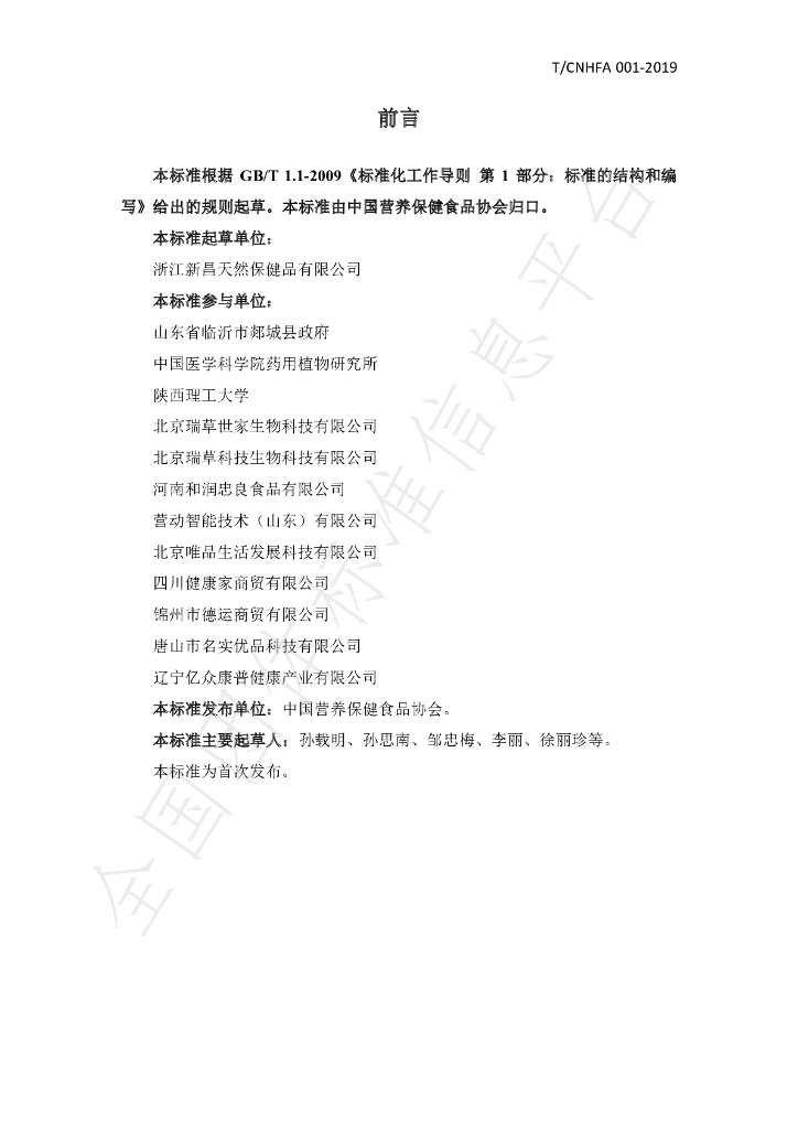 T/CNHFA 001-2019 标准预览