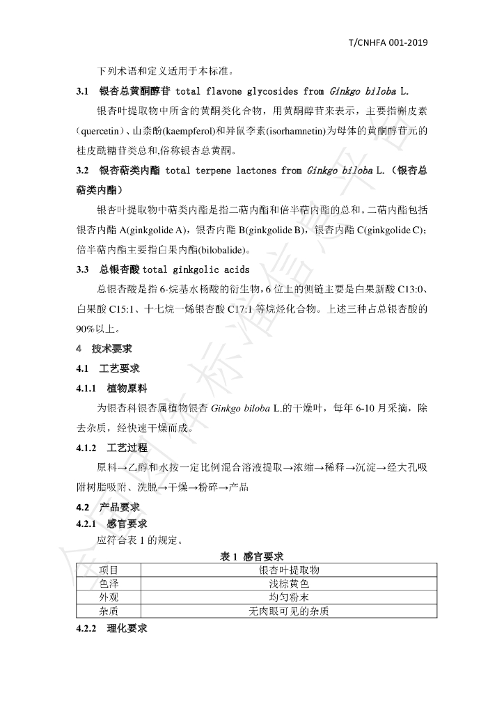 T/CNHFA 001-2019 标准预览