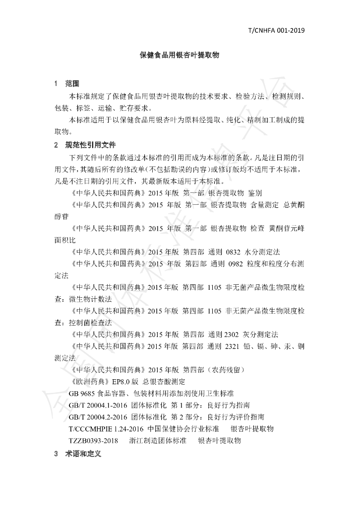 T/CNHFA 001-2019 标准预览