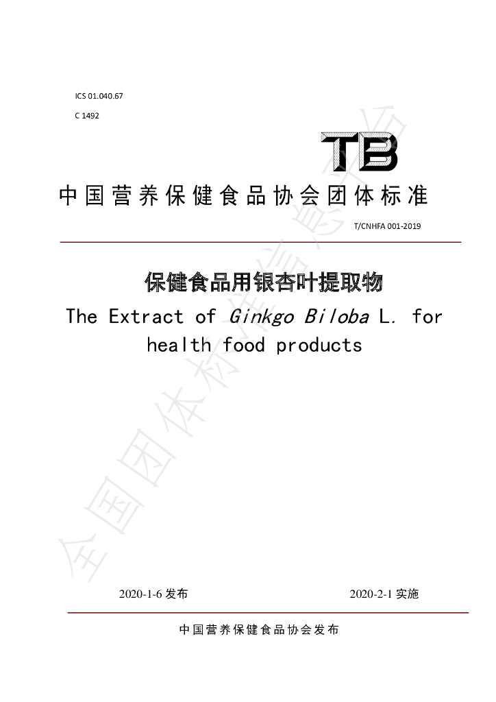 T/CNHFA 001-2019 标准预览