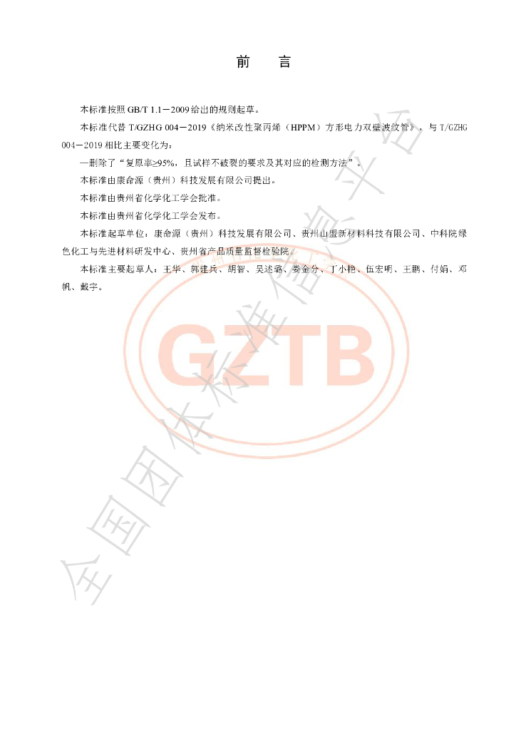 T/GZHG 004-2020 标准预览