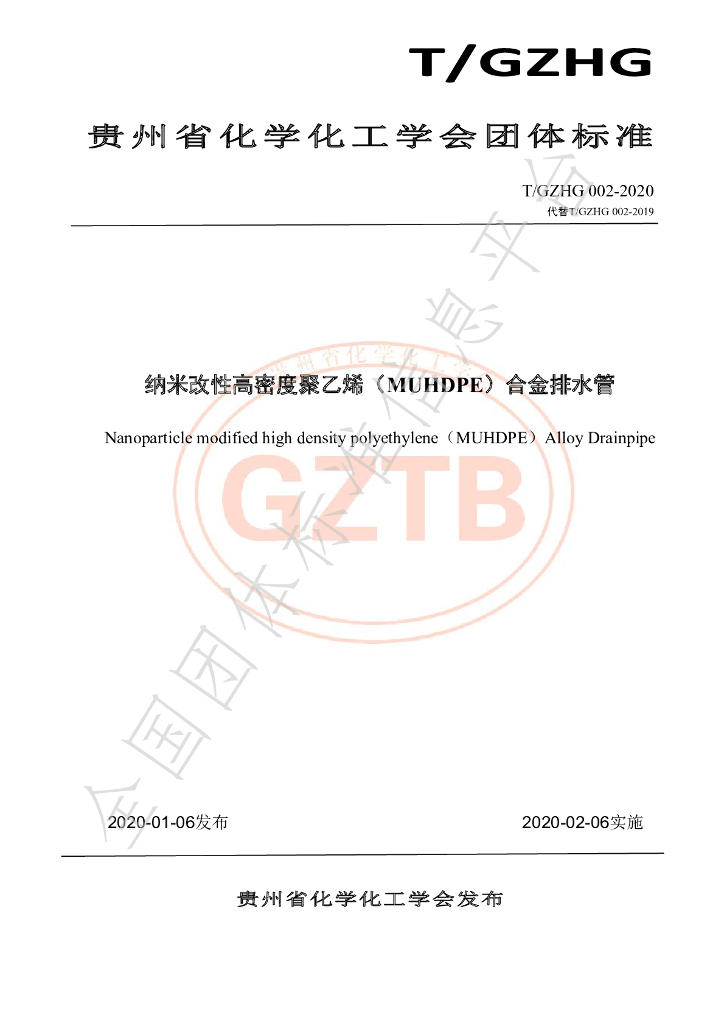 T/GZHG 002-2020 标准预览
