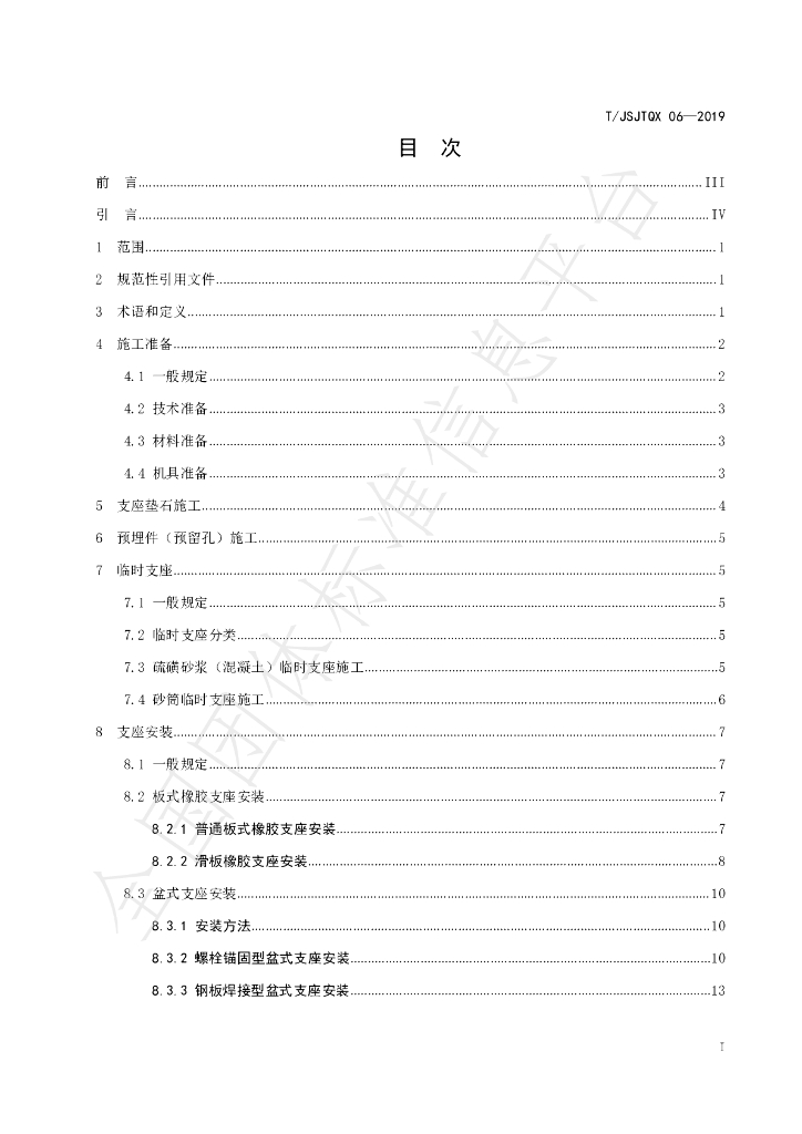 T/JSJTQX 06-2019 标准预览