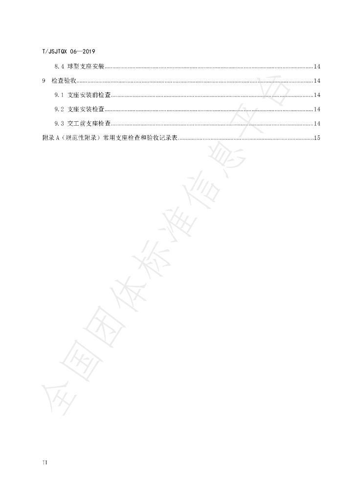 T/JSJTQX 06-2019 标准预览