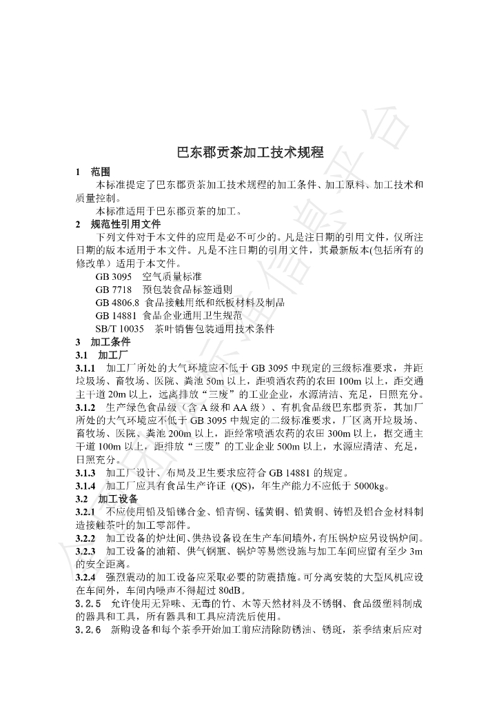 T/BDGC 01.2-2019 标准预览