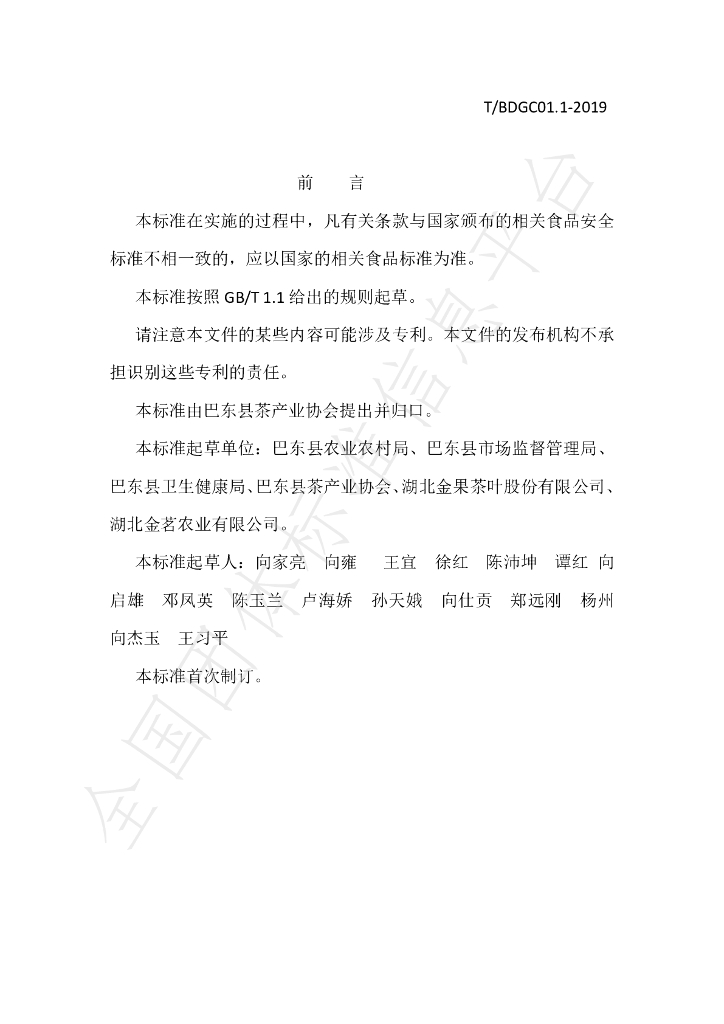 T/BDGC 01.1-2019 标准预览