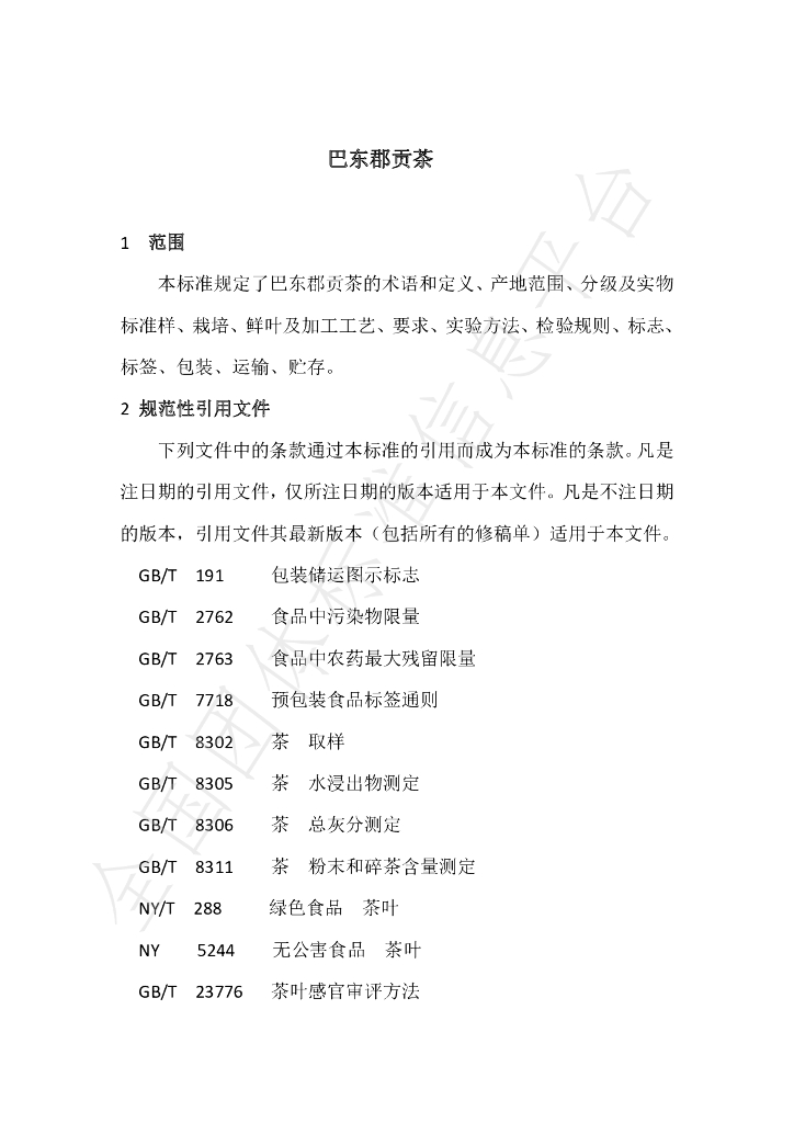 T/BDGC 01.1-2019 标准预览