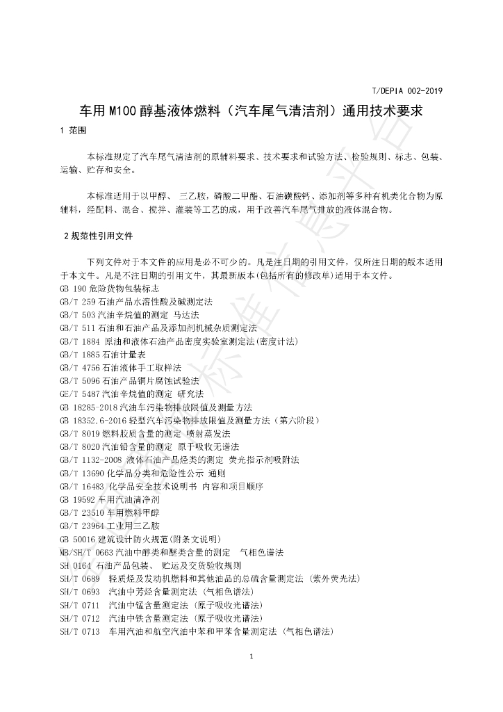 T/DEPIA 002-2019 标准预览