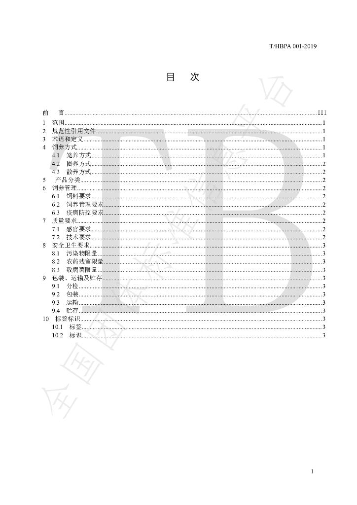 T/HBPA 001-2019 标准预览