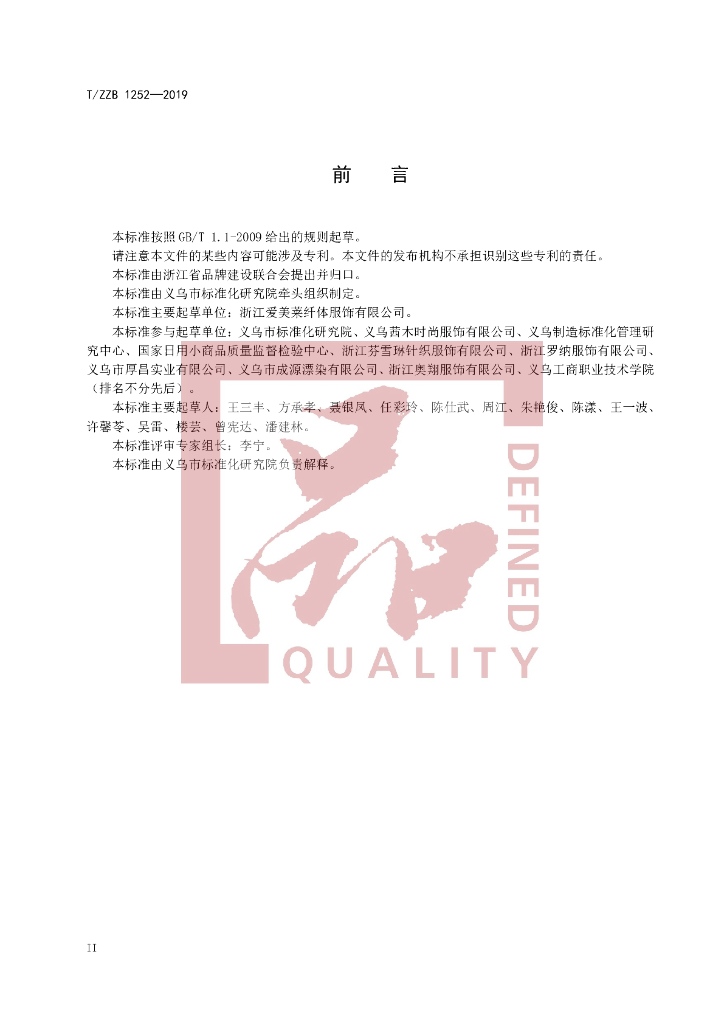 T/ZZB 1252-2019 标准预览