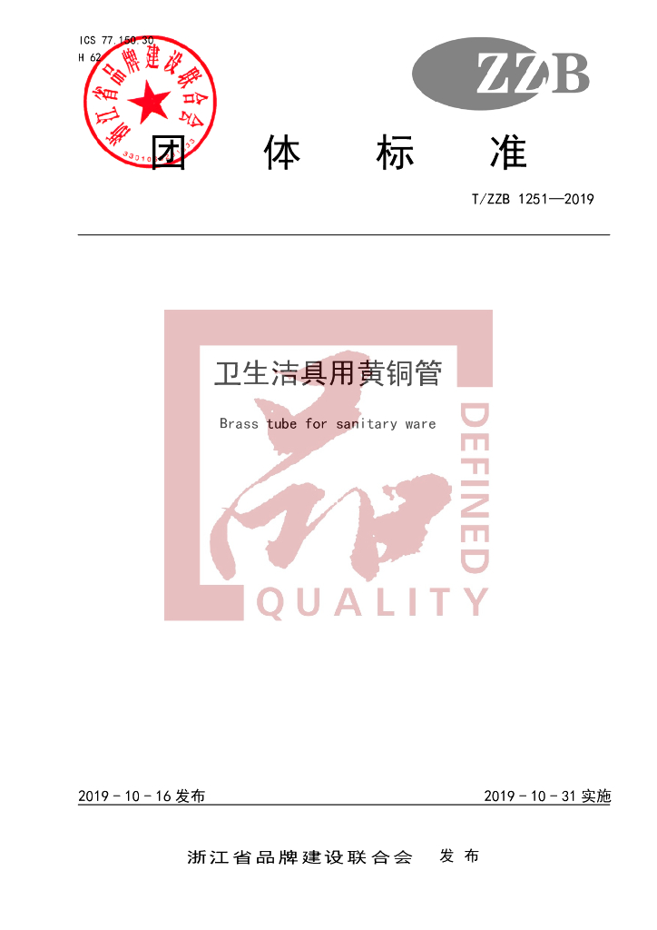 T/ZZB 1251-2019 标准预览