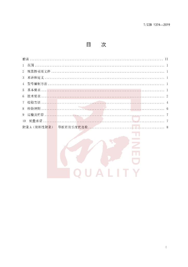 T/ZZB 1374-2019 标准预览
