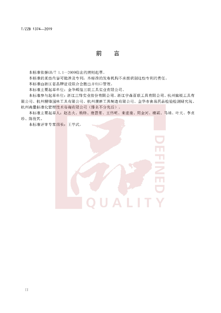 T/ZZB 1374-2019 标准预览