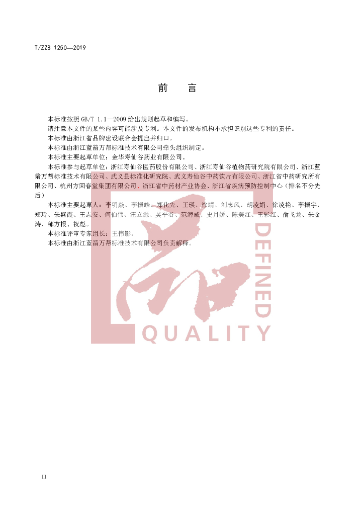 T/ZZB 1250-2019 标准预览