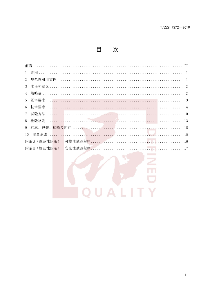 T/ZZB 1372-2019 标准预览