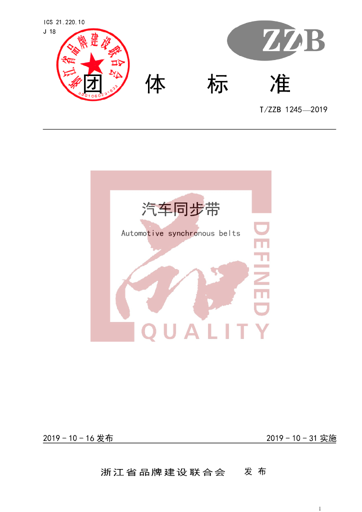 T/ZZB 1245-2019 标准预览
