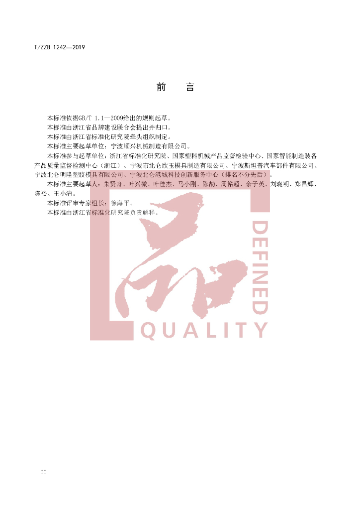 T/ZZB 1242-2019 标准预览