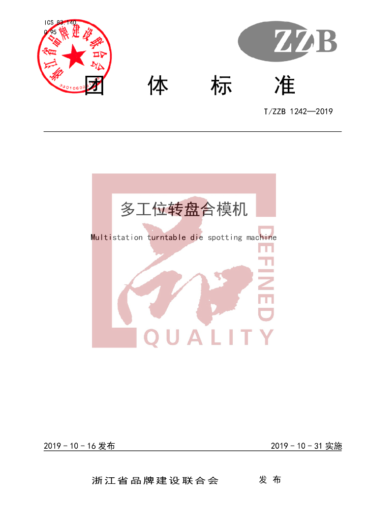 T/ZZB 1242-2019 标准预览