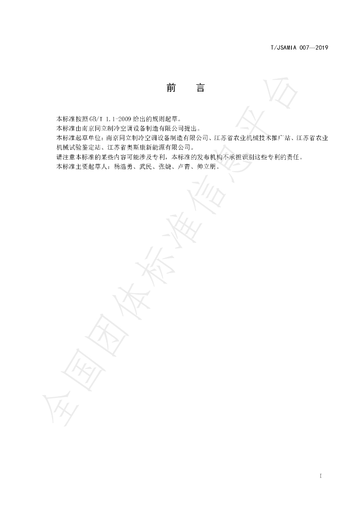 T/JSAMIA 007-2019 标准预览