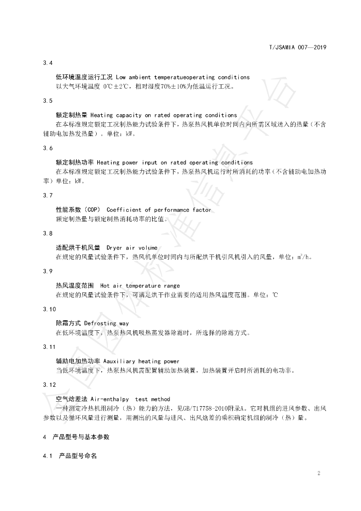 T/JSAMIA 007-2019 标准预览