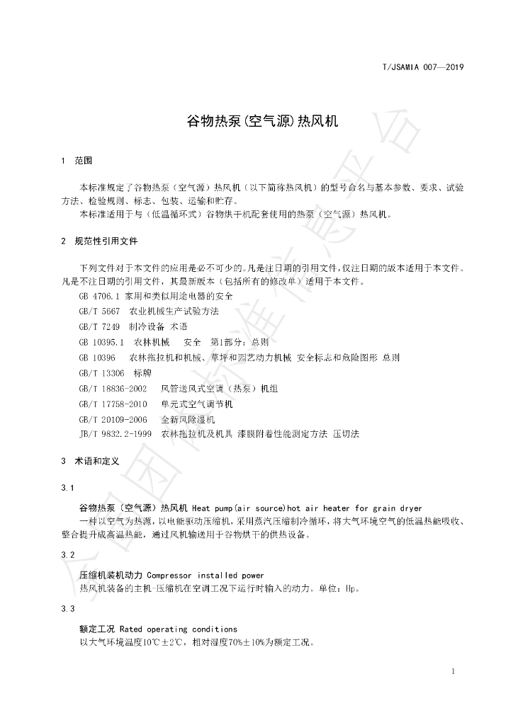T/JSAMIA 007-2019 标准预览