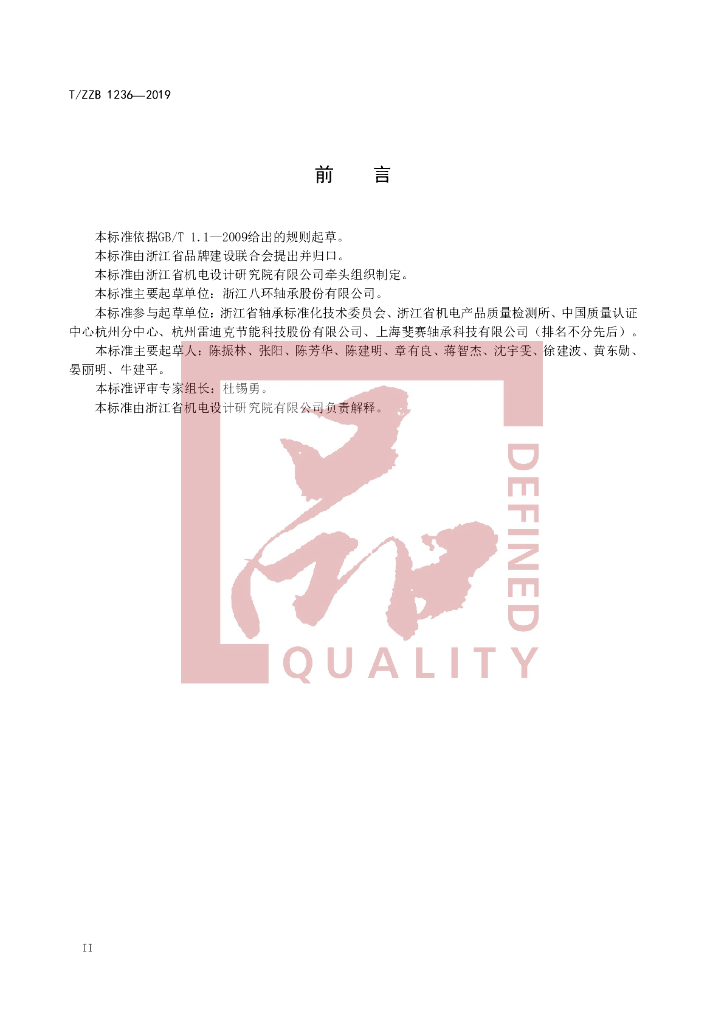 T/ZZB 1236-2019 标准预览