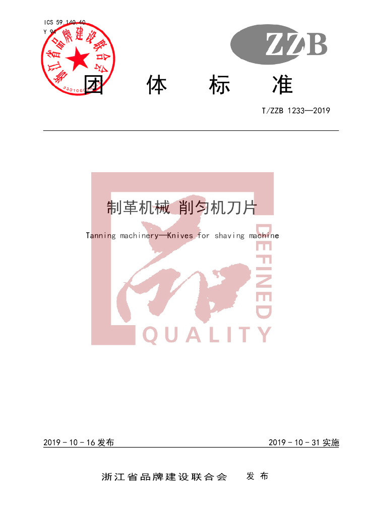 T/ZZB 1233-2019 标准预览