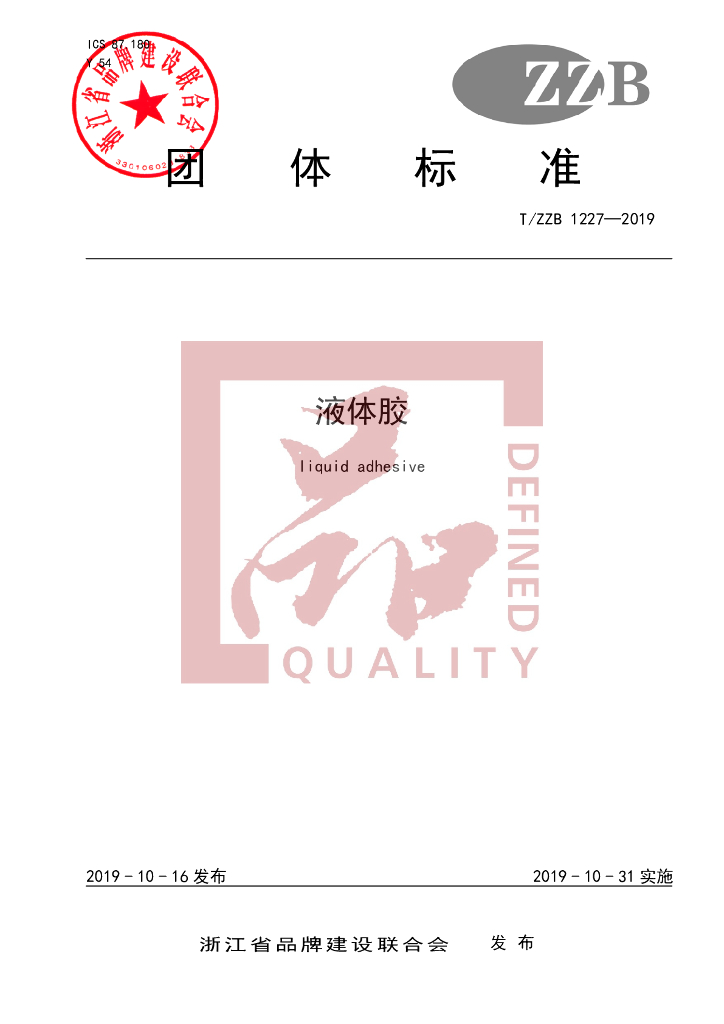 T/ZZB 1227-2019 标准预览