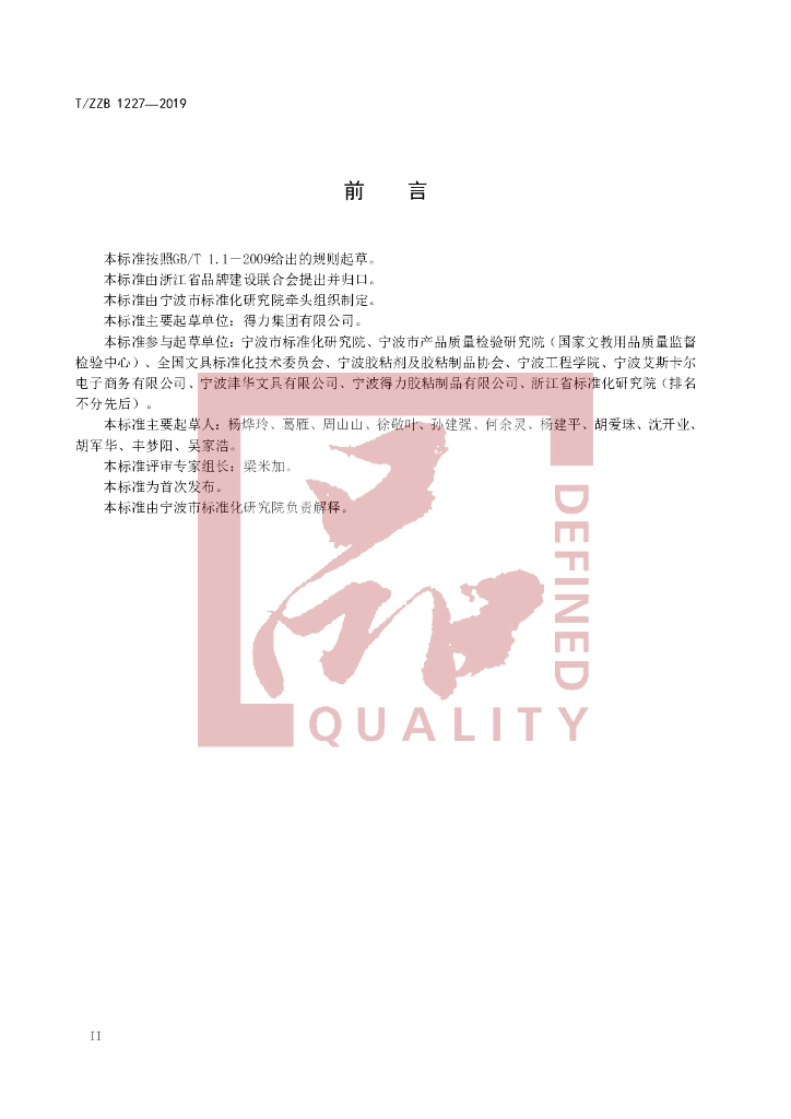 T/ZZB 1227-2019 标准预览