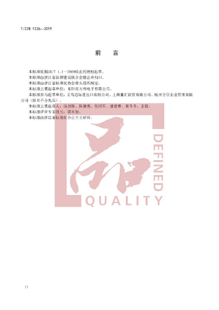 T/ZZB 1226-2019 标准预览