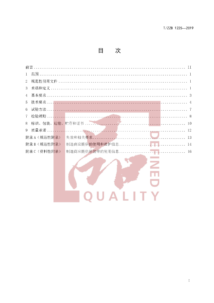 T/ZZB 1224-2019 标准预览