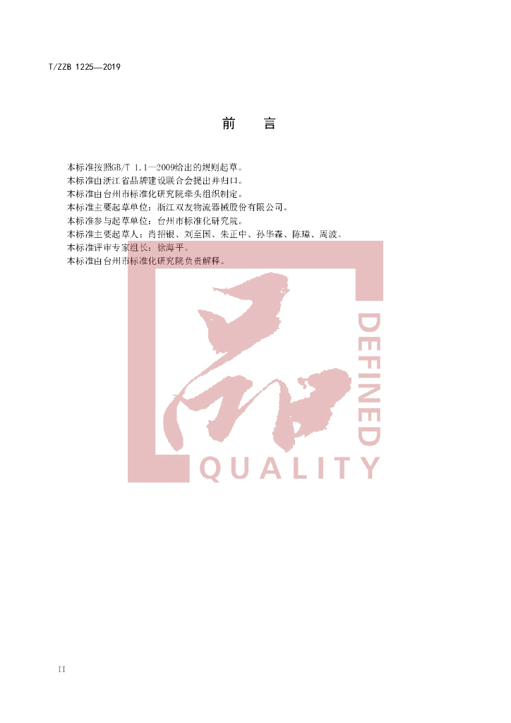 T/ZZB 1224-2019 标准预览