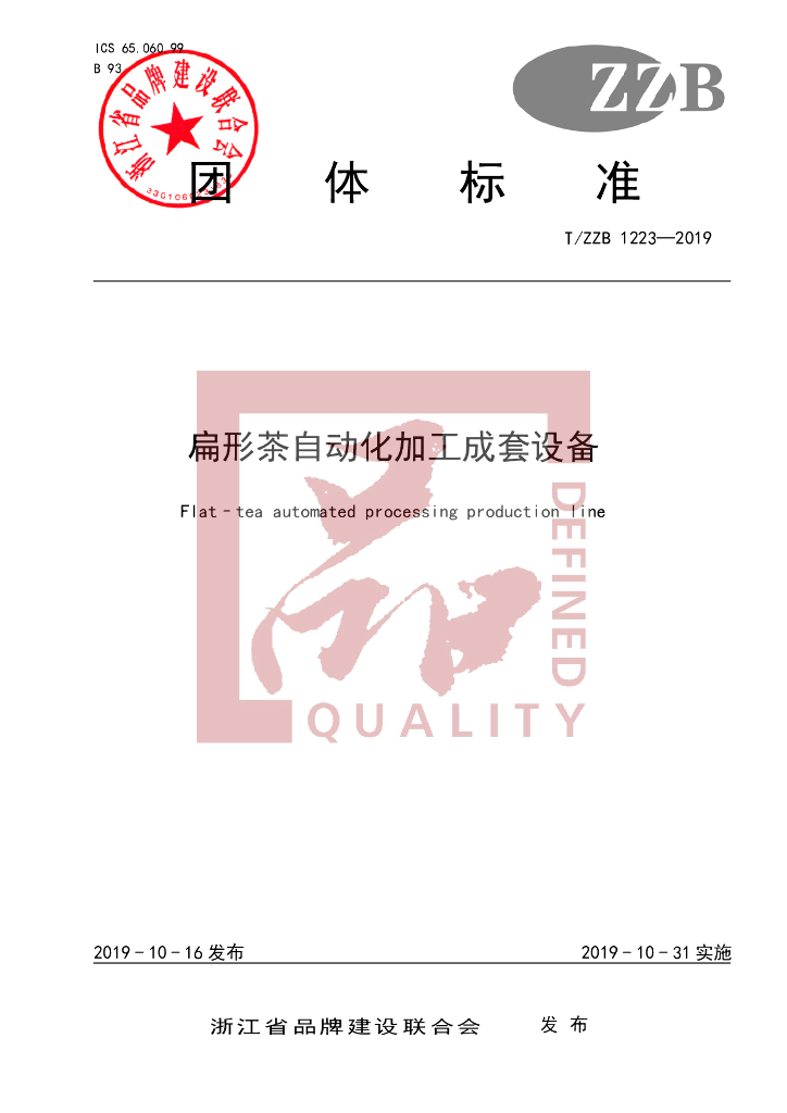 T/ZZB 1223-2019 标准预览