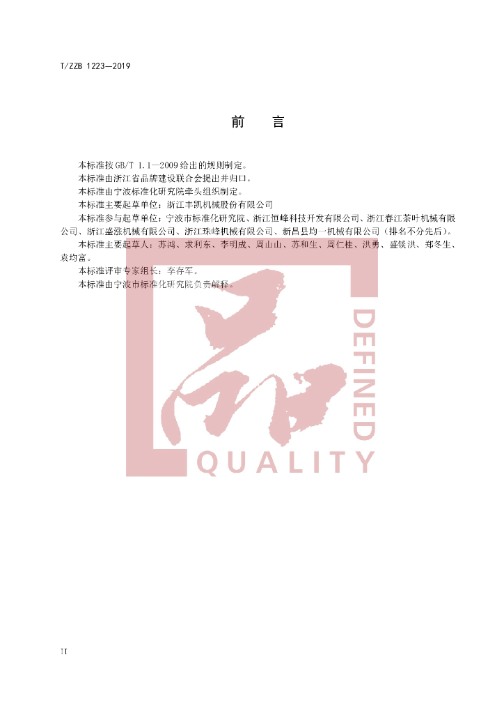 T/ZZB 1223-2019 标准预览