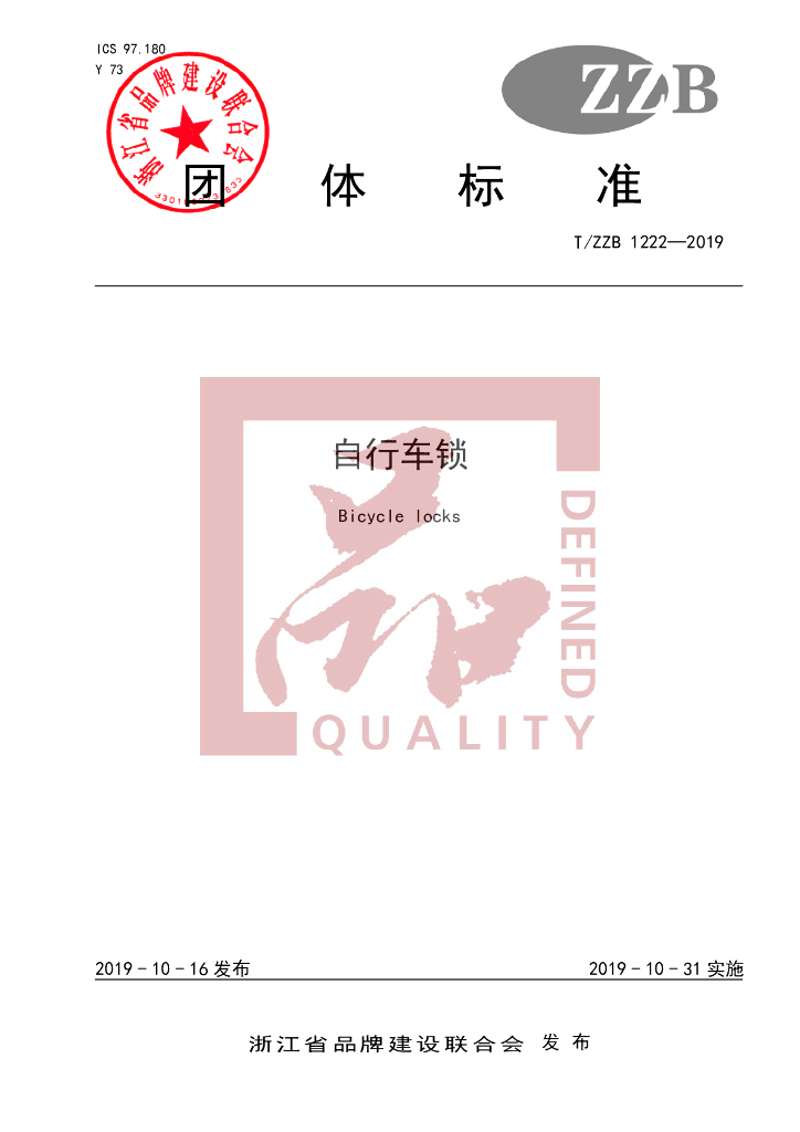T/ZZB 1222-2019 标准预览