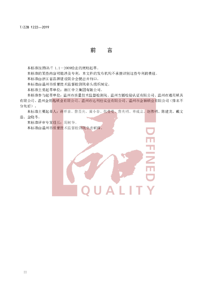 T/ZZB 1222-2019 标准预览
