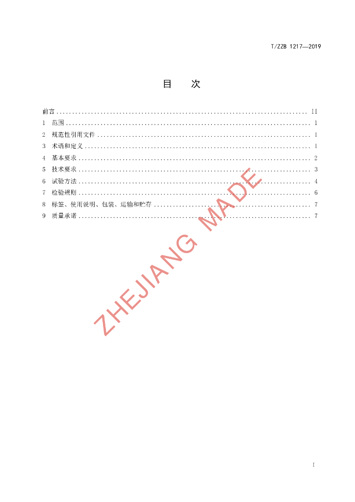 T/ZZB 1217-2019 标准预览