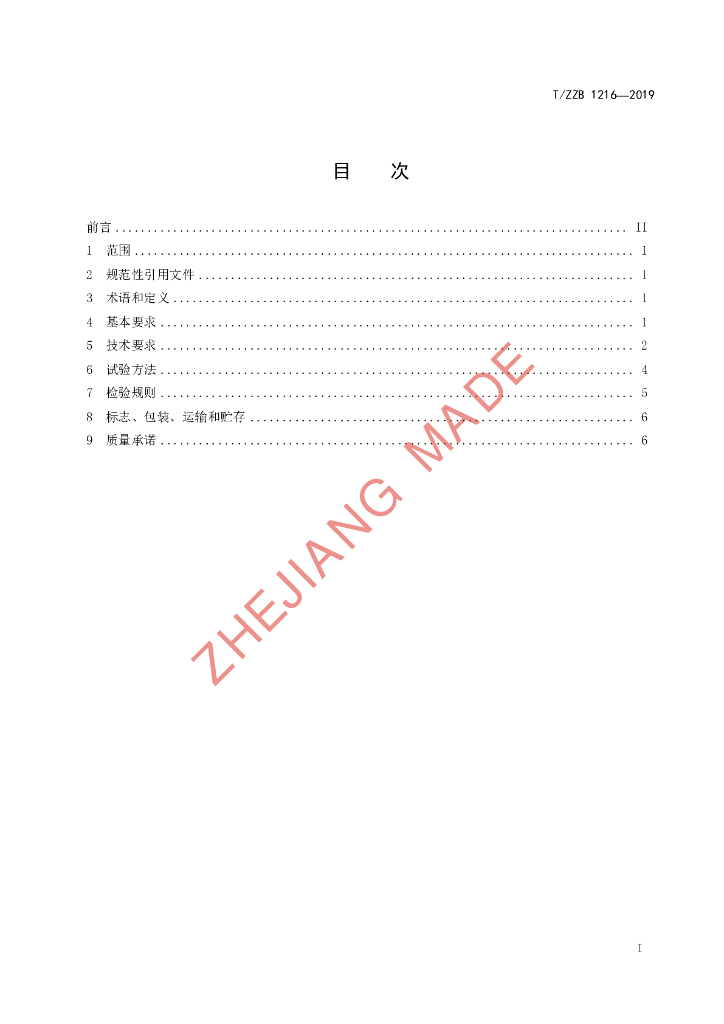 T/ZZB 1216-2019 标准预览