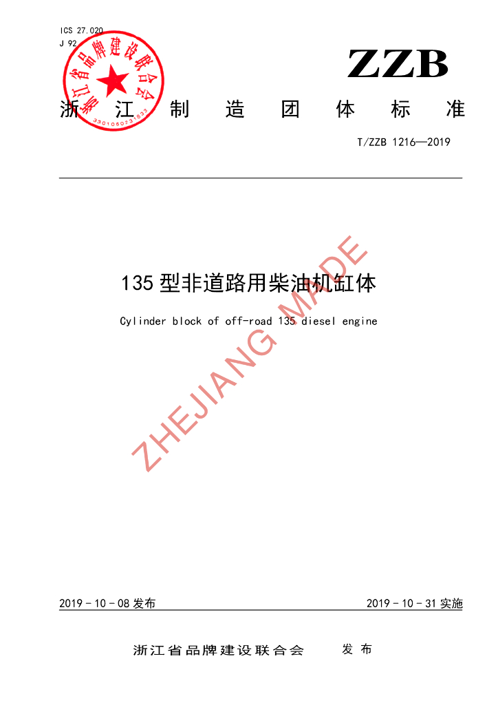 T/ZZB 1216-2019 标准预览