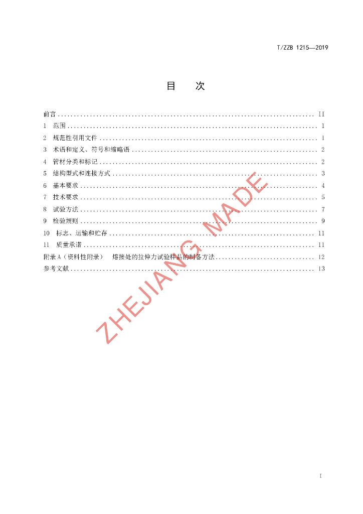 T/ZZB 1215-2019 标准预览