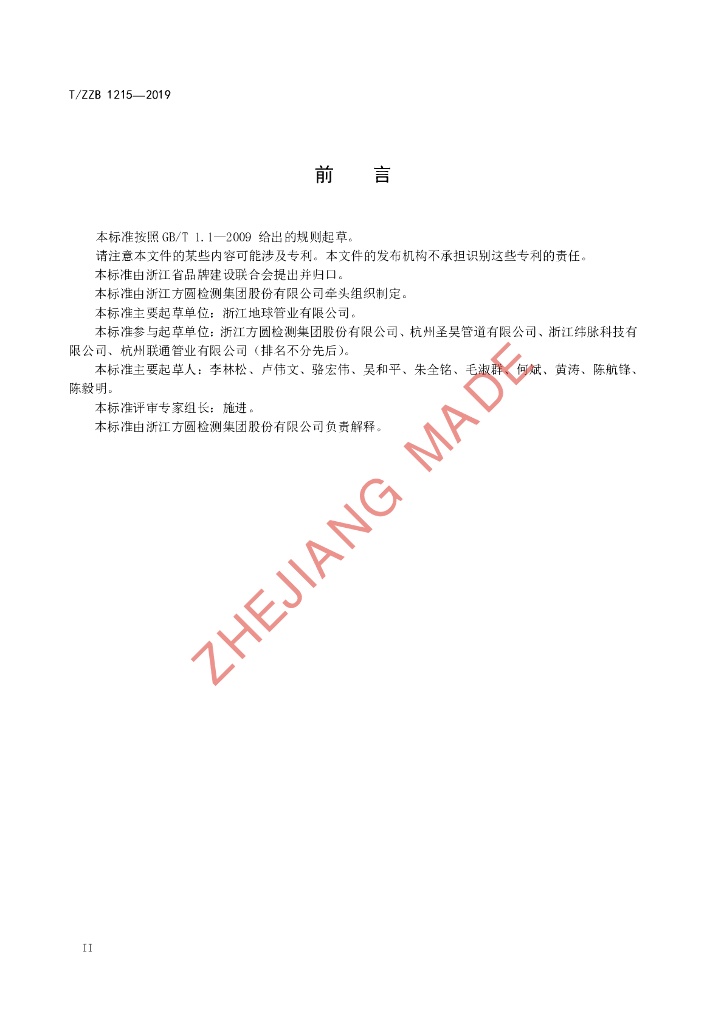 T/ZZB 1215-2019 标准预览