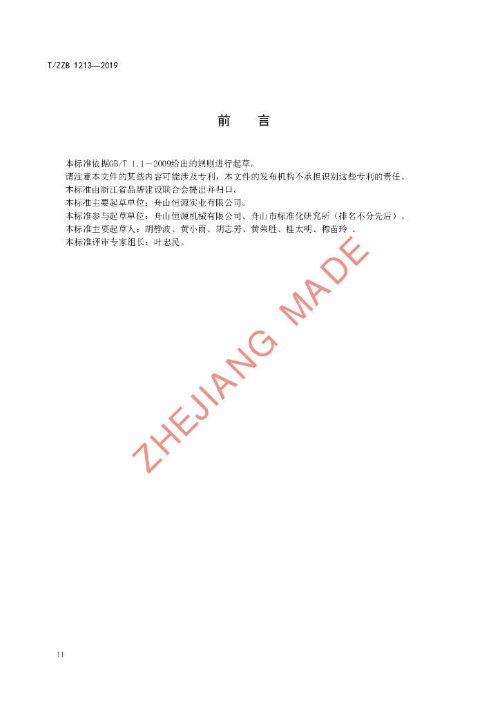 T/ZZB 1213-2019 标准预览