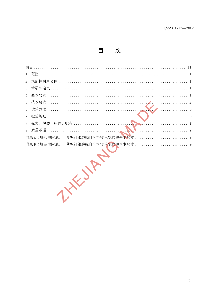 T/ZZB 1212-2019 标准预览