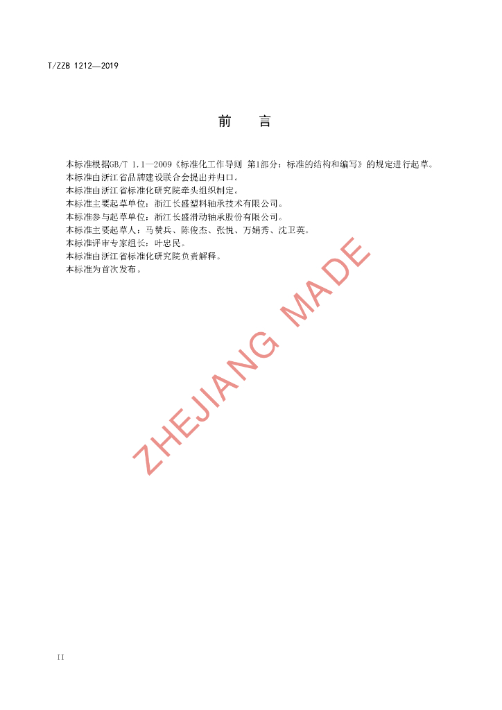 T/ZZB 1212-2019 标准预览