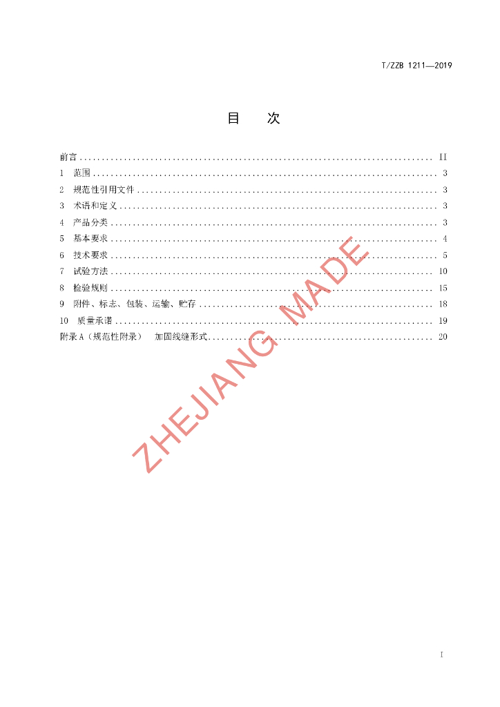 T/ZZB 1211-2019 标准预览