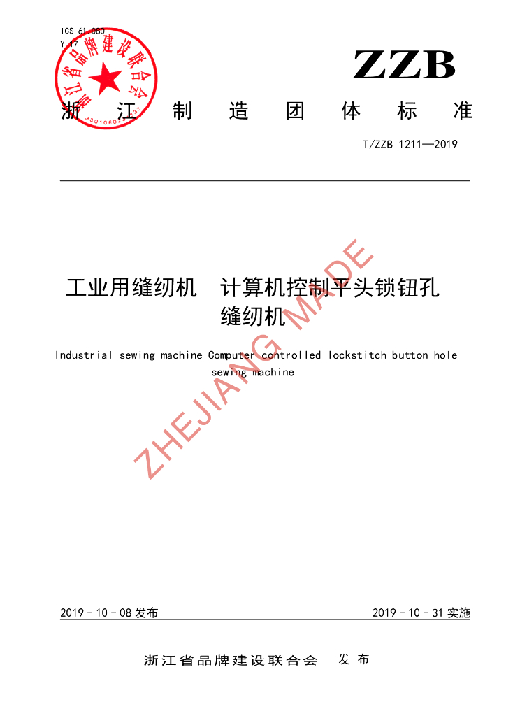 T/ZZB 1211-2019 标准预览