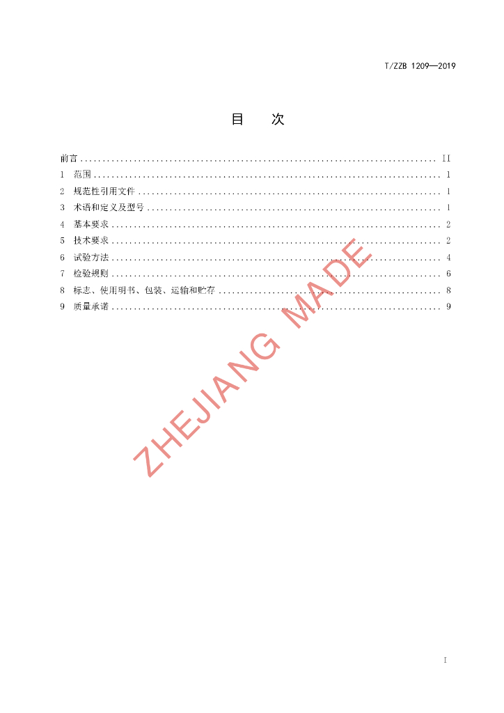 T/ZZB 1209-2019 标准预览