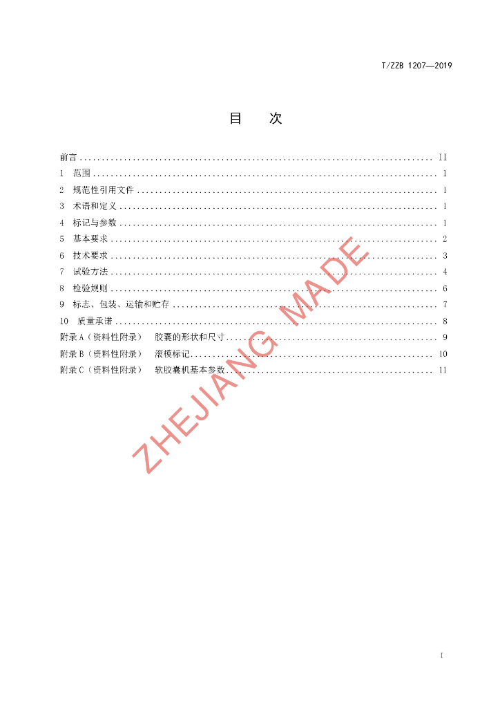 T/ZZB 1207-2019 标准预览