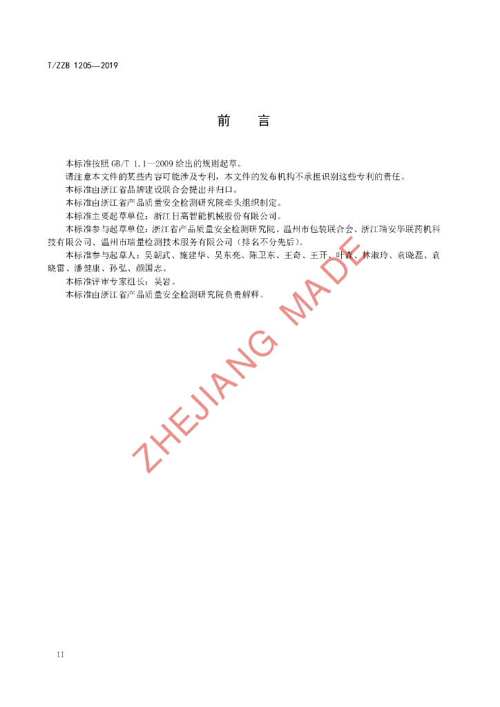 T/ZZB 1205-2019 标准预览